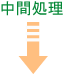 中間処理